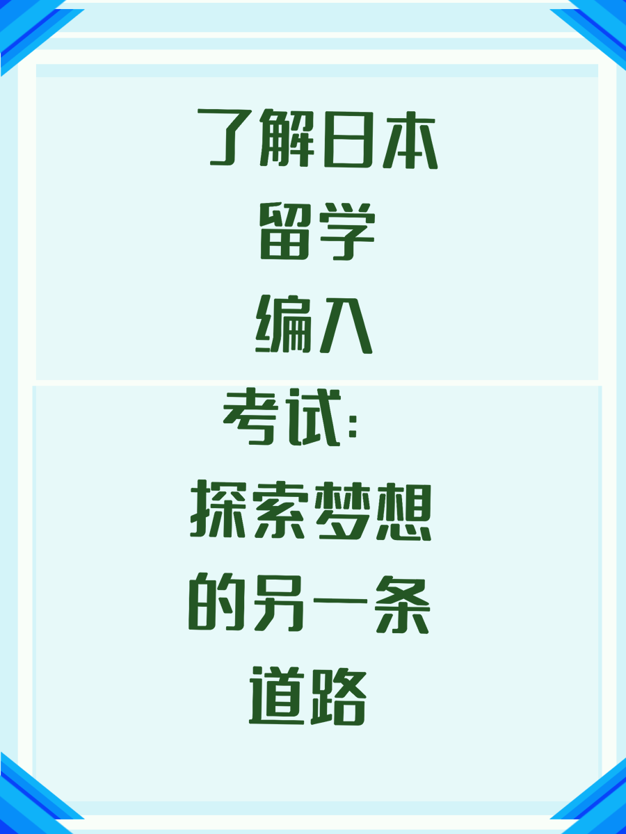 了解日本留学编入考试：探索梦想的另一条道路