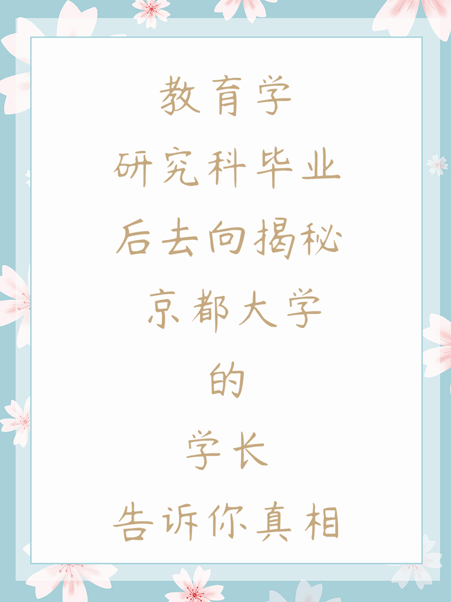 教育学研究科毕业后去向揭秘 京都大学的学长告诉你真相
