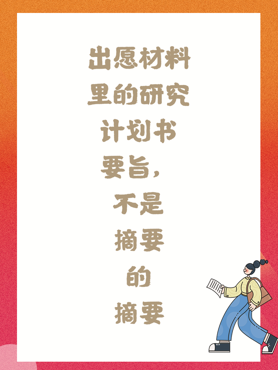 出愿材料里的研究计划书要旨，不是摘要的摘要
