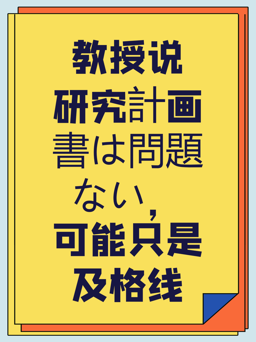 教授说研究計画書は問題ない，可能只是及格线