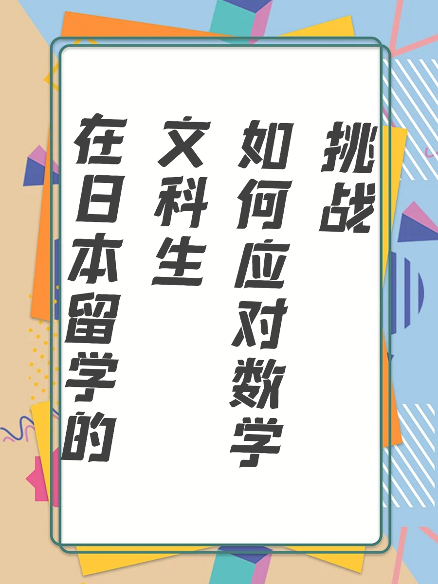 在日本留学的文科生如何应对数学挑战