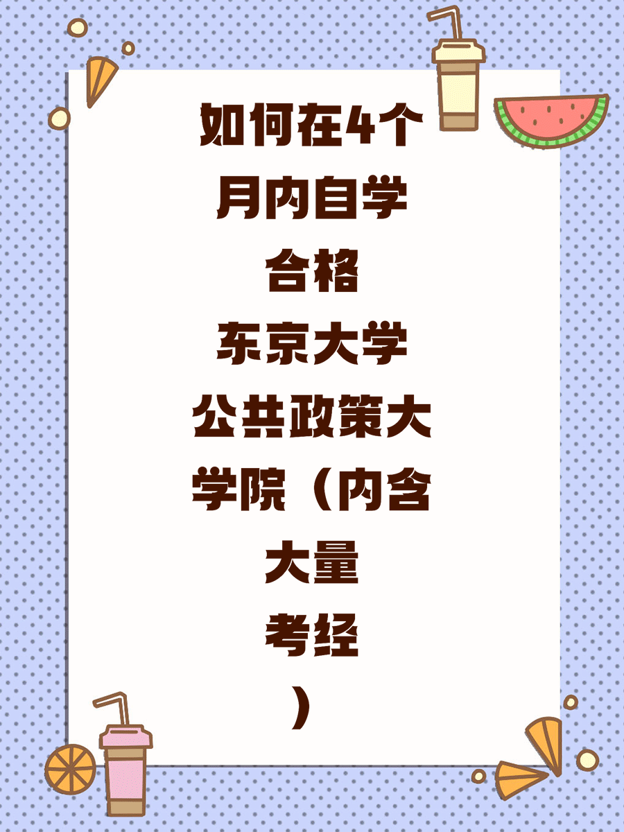 如何在4个月内自学合格东京大学公共政策大学院（内含大量考经）