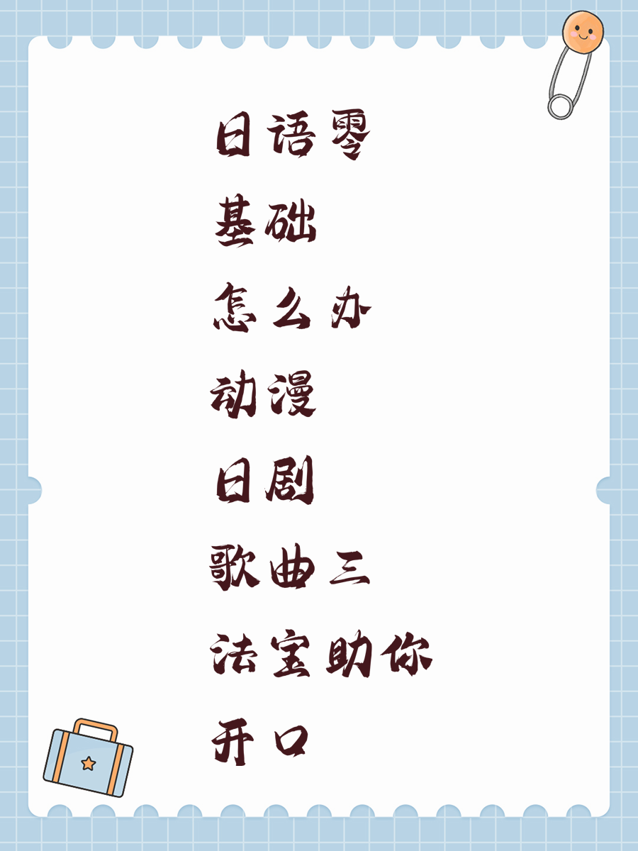 日语零基础怎么办 动漫日剧歌曲三法宝助你开口