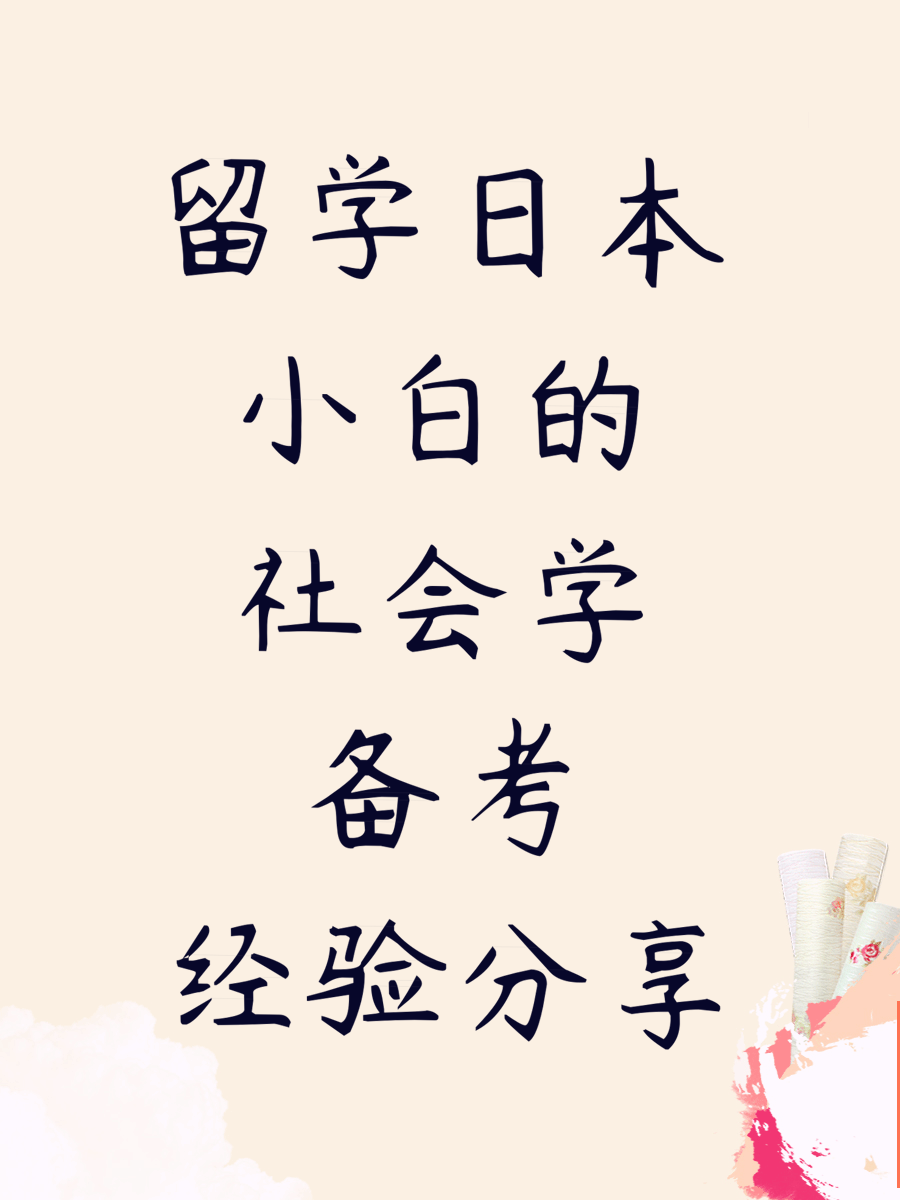 留学日本小白的社会学备考经验分享