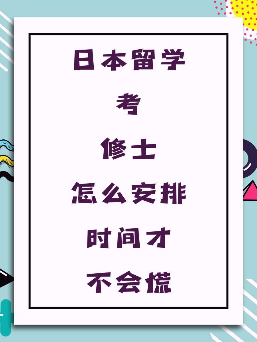 日本留学考修士怎么安排时间才不会慌