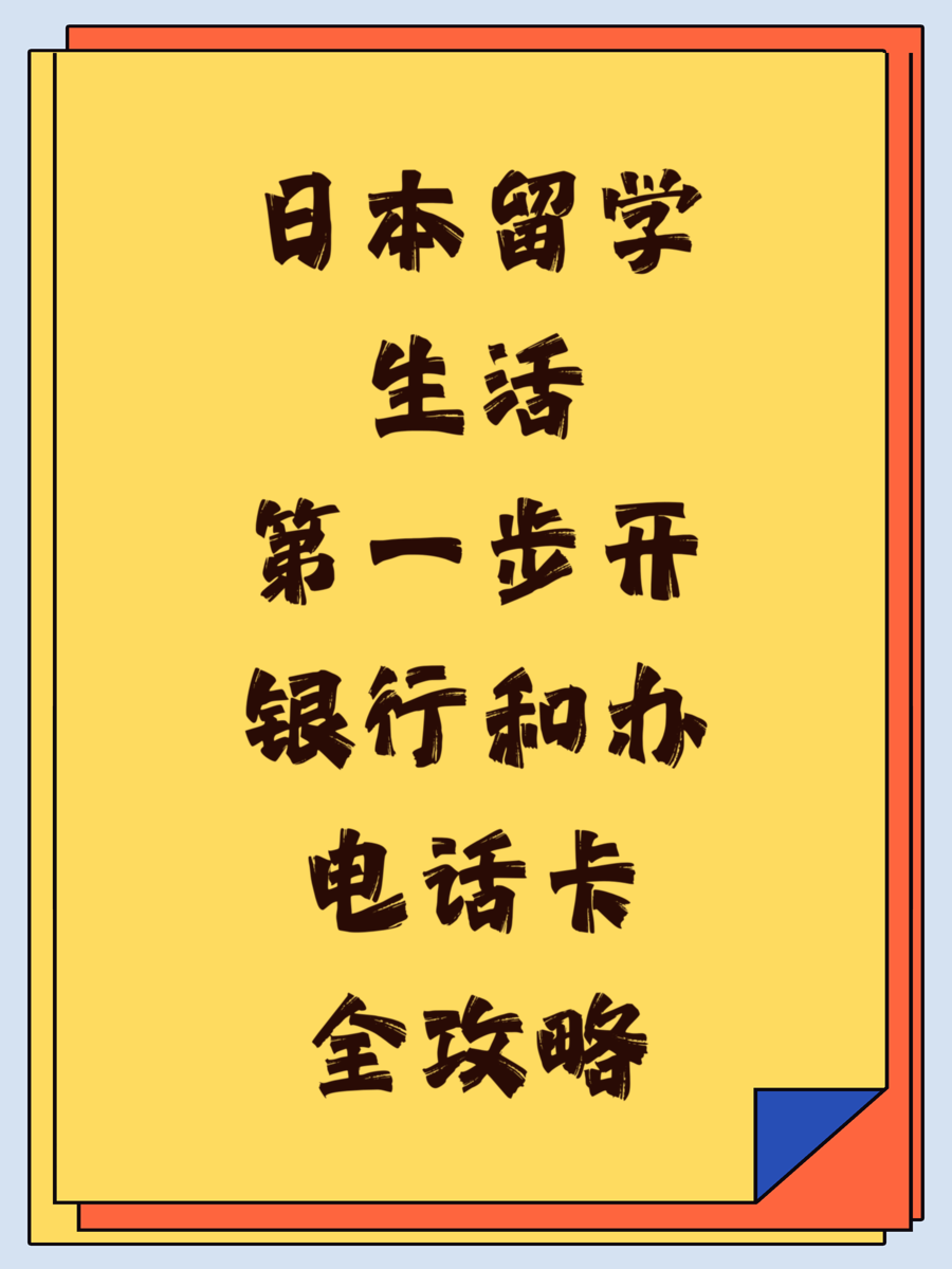 日本留学生活第一步开银行和办电话卡全攻略