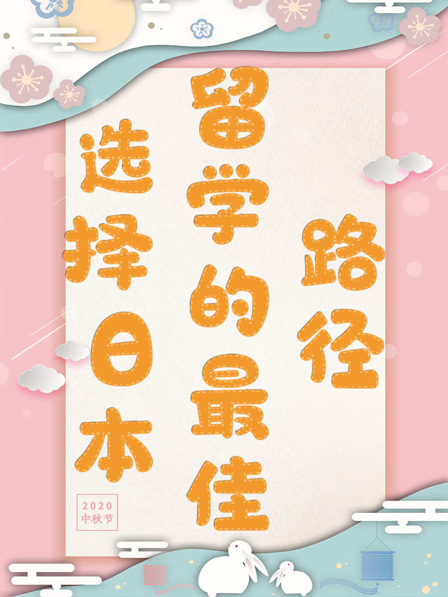 选择日本留学的最佳路径