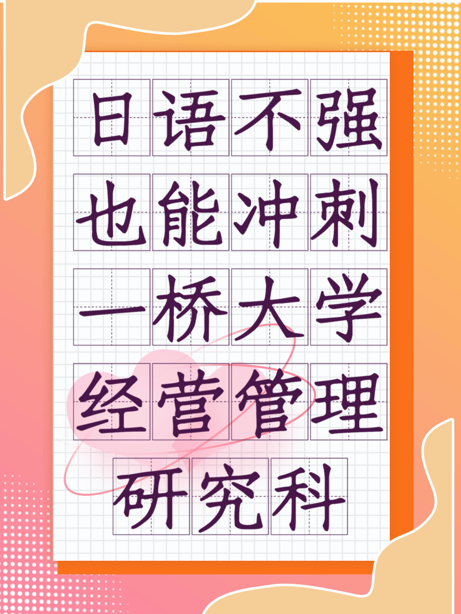 日语不强也能冲刺一桥大学经营管理研究科