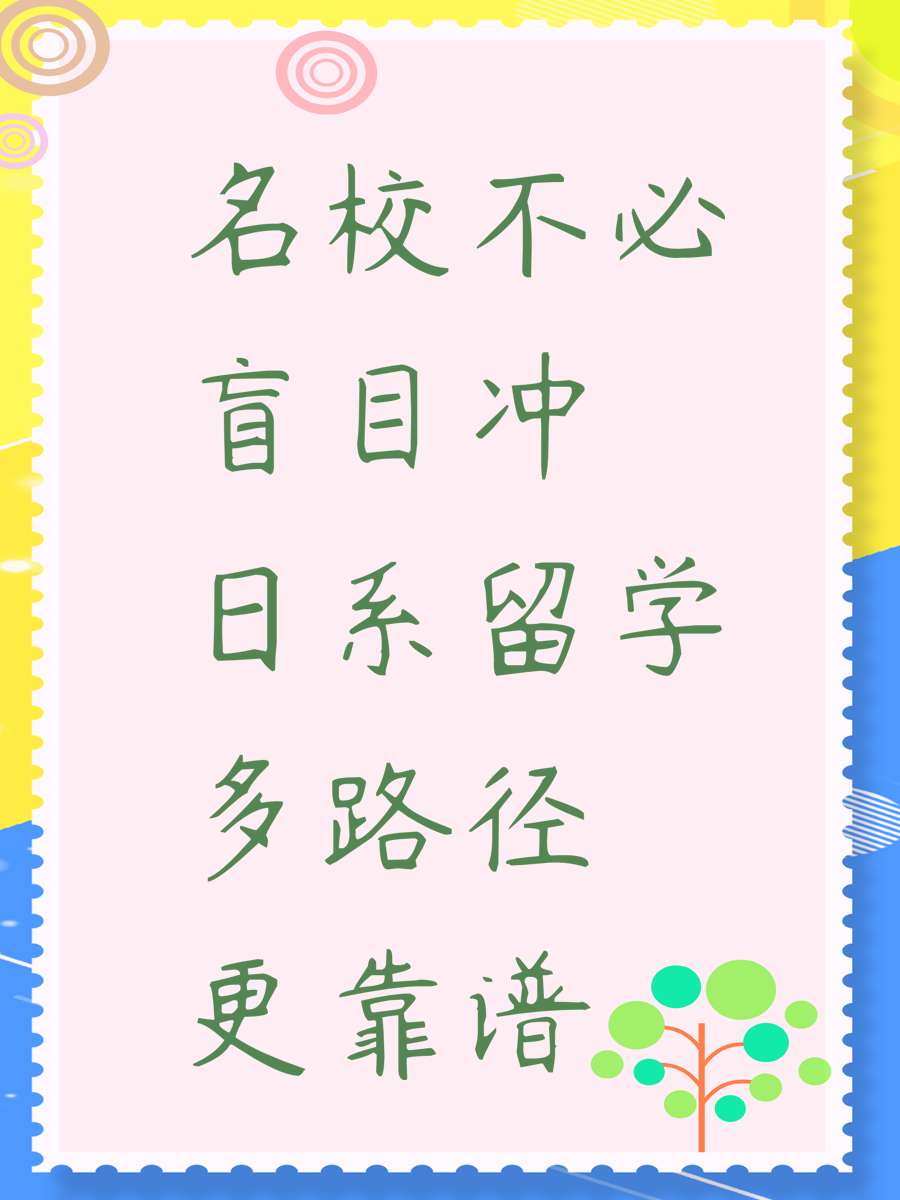 名校不必盲目冲 日系留学多路径更靠谱