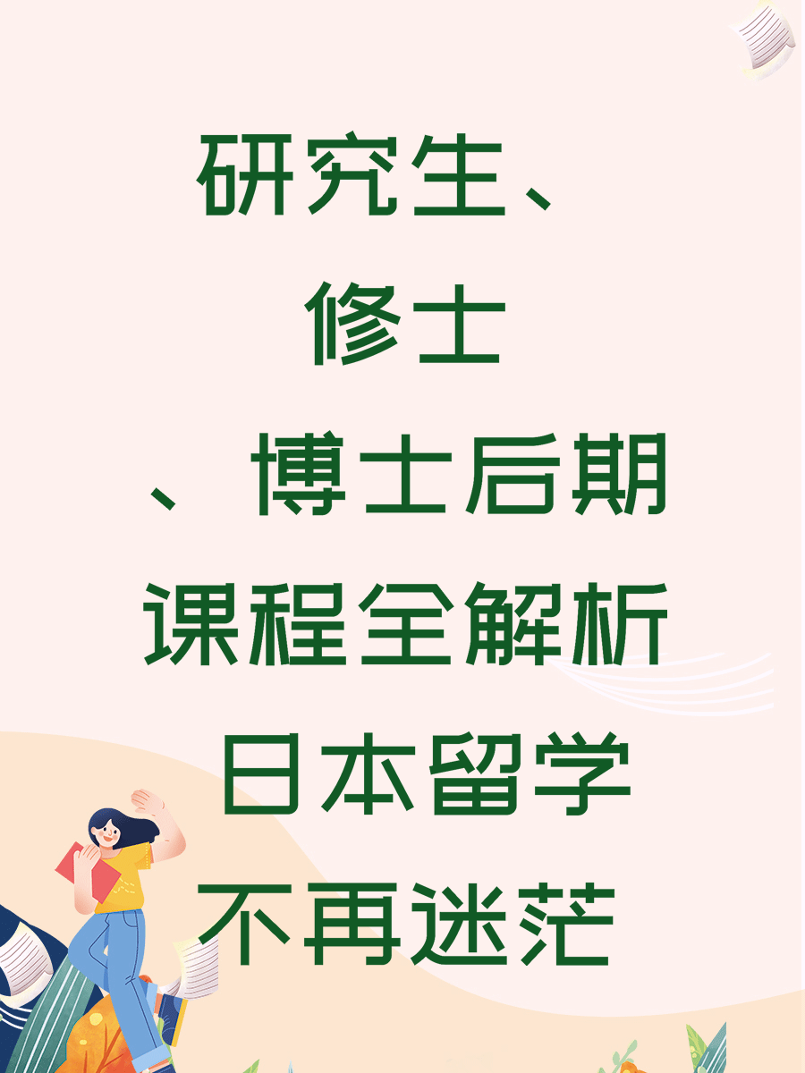 研究生、修士、博士后期课程全解析 日本留学不再迷茫
