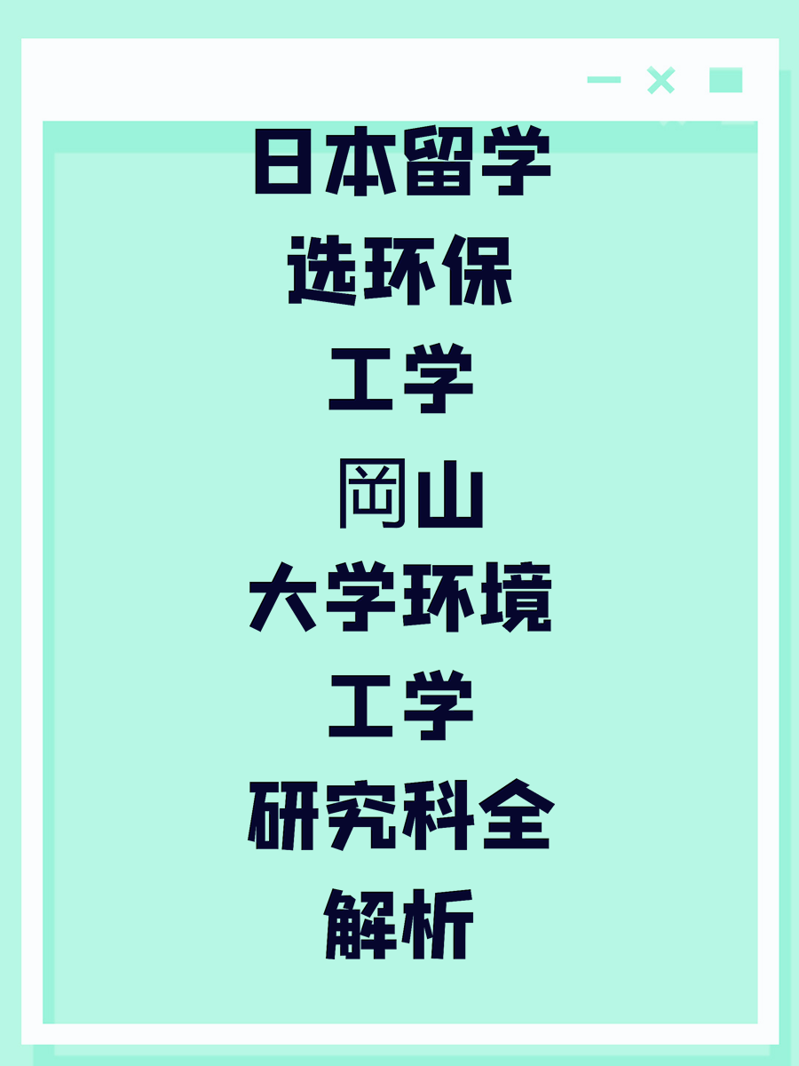 日本留学选环保工学 岡山大学环境工学研究科全解析
