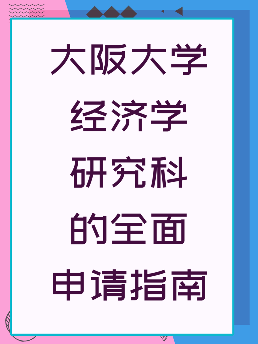 大阪大学经济学研究科的全面申请指南
