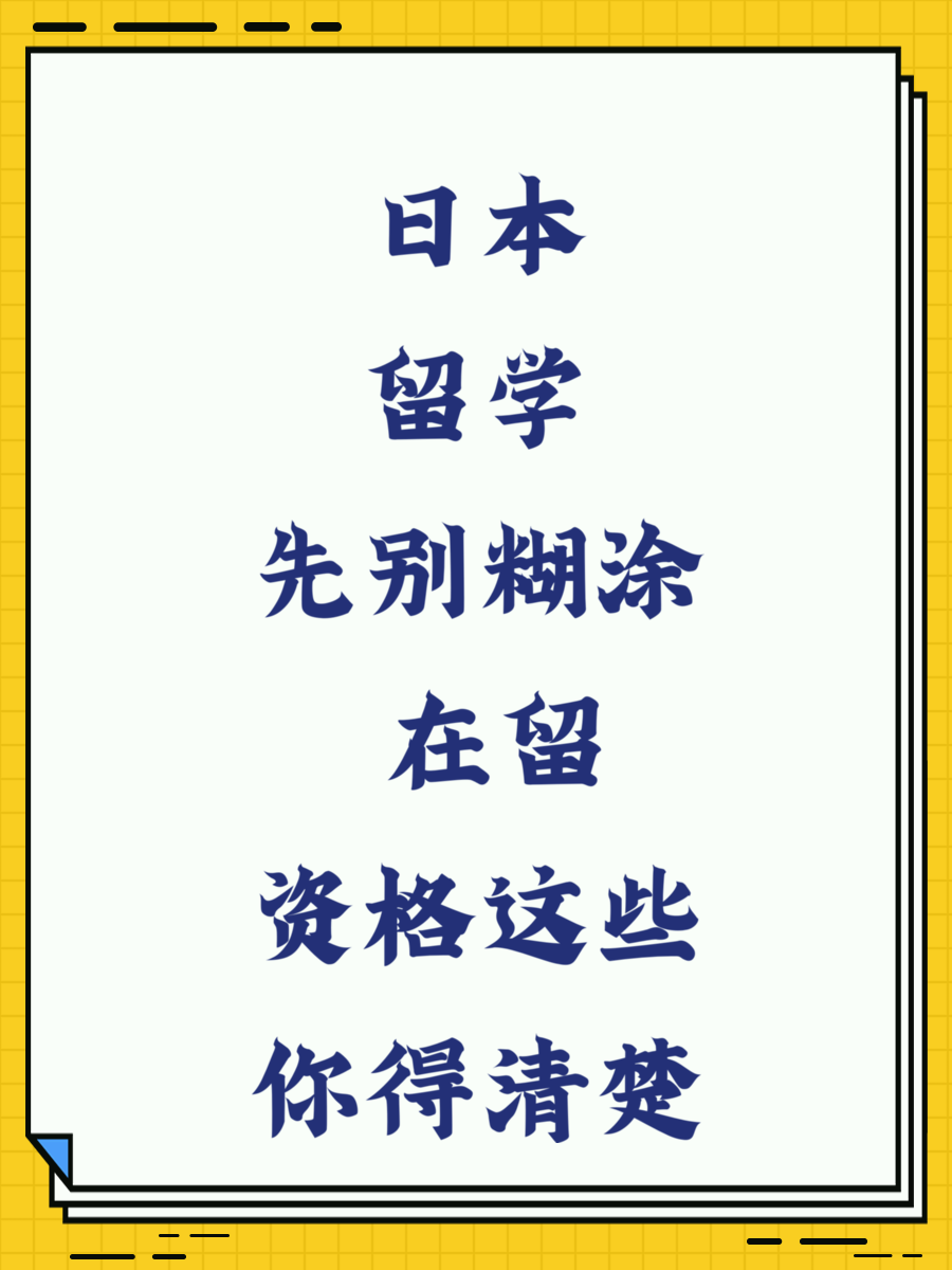 日本留学先别糊涂 在留资格这些你得清楚