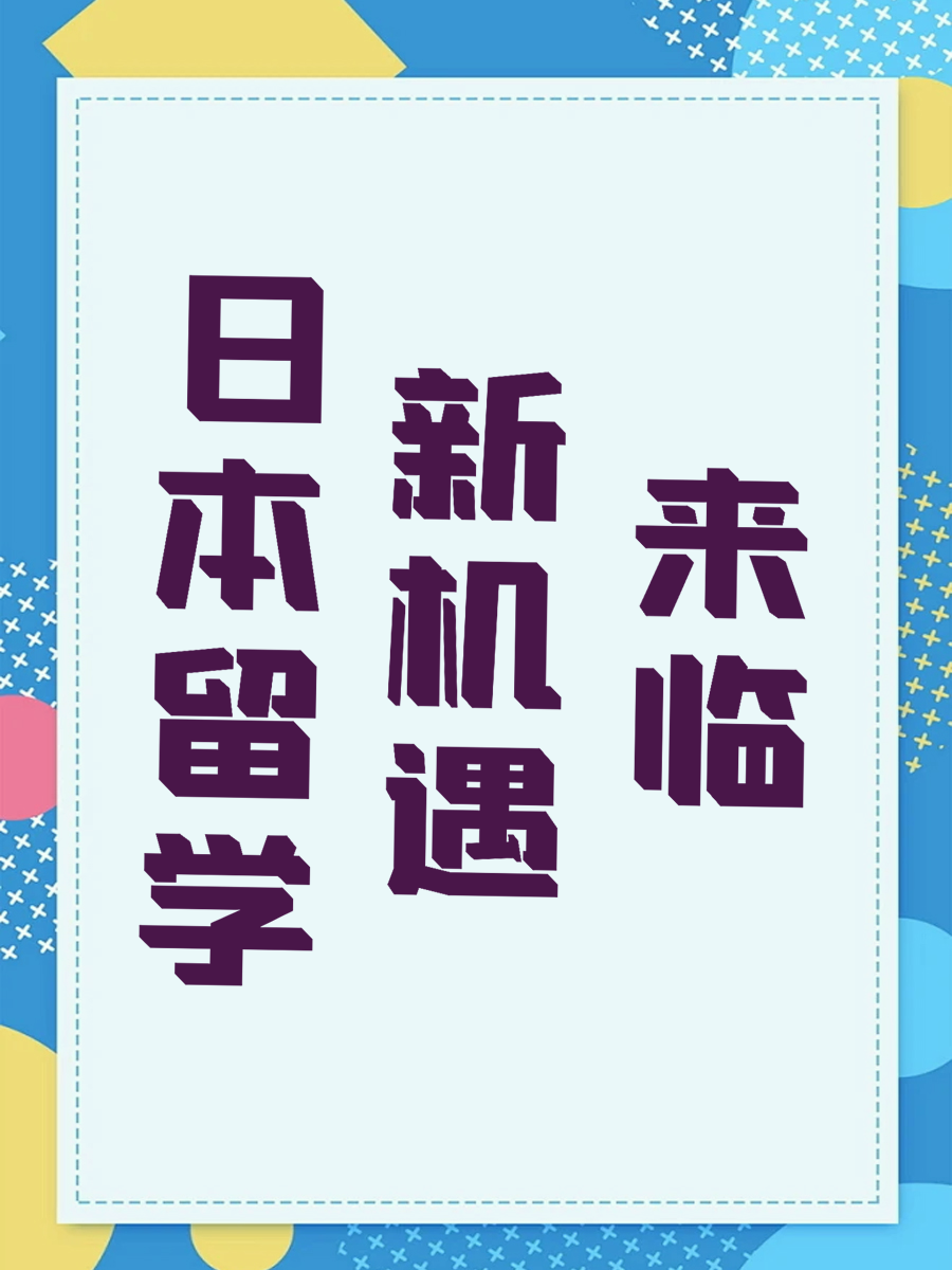 日本留学新机遇来临