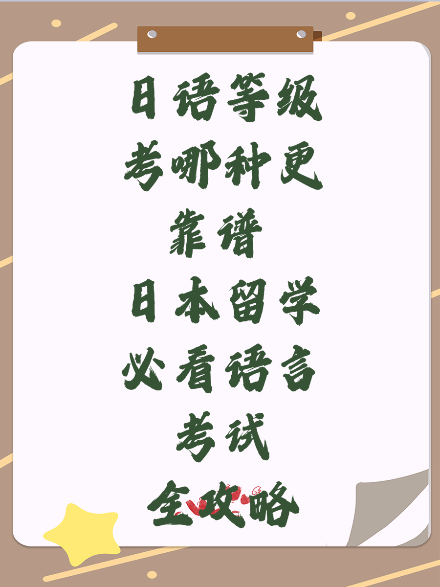 日语等级考哪种更靠谱 日本留学必看语言考试全攻略