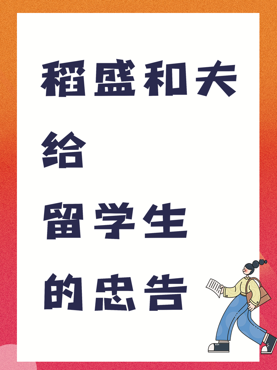 稻盛和夫给留学生的忠告