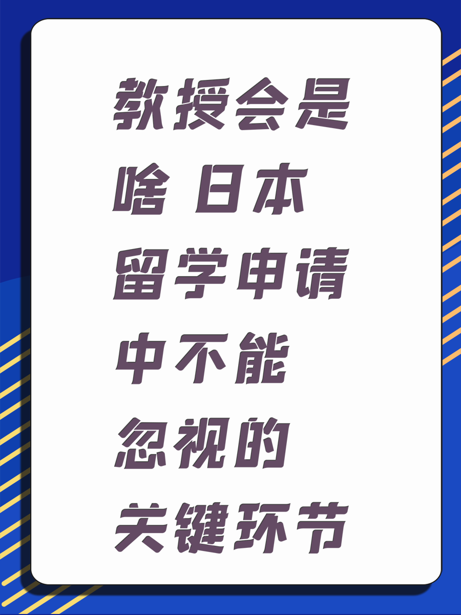 教授会是啥 日本留学申请中不能忽视的关键环节