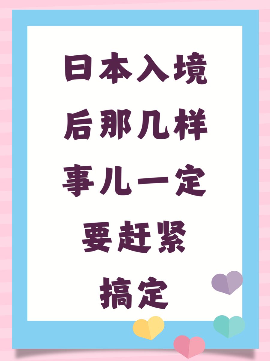 日本入境后那几样事儿一定要赶紧搞定