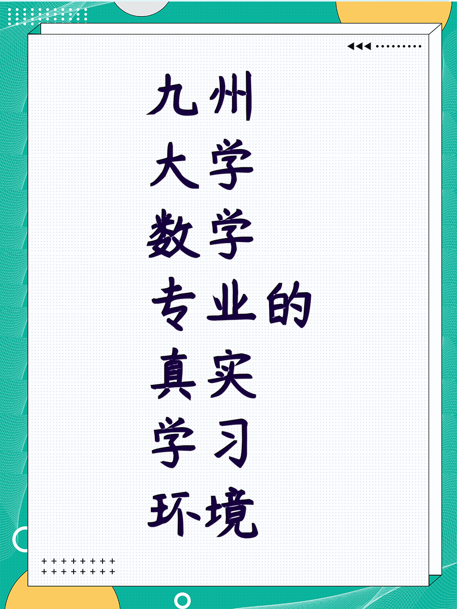 九州大学数学专业的真实学习环境