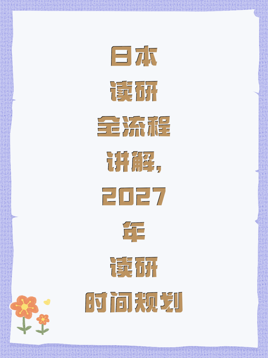日本读研全流程讲解,2027年读研时间规划