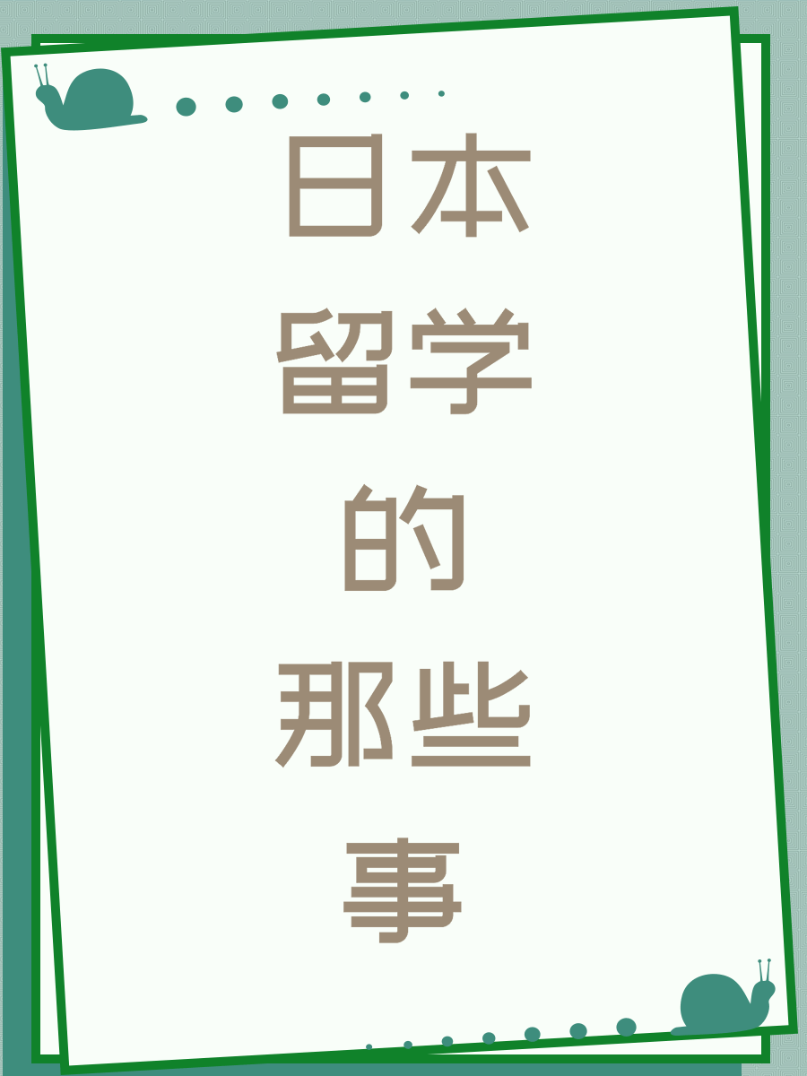 日本留学的那些事