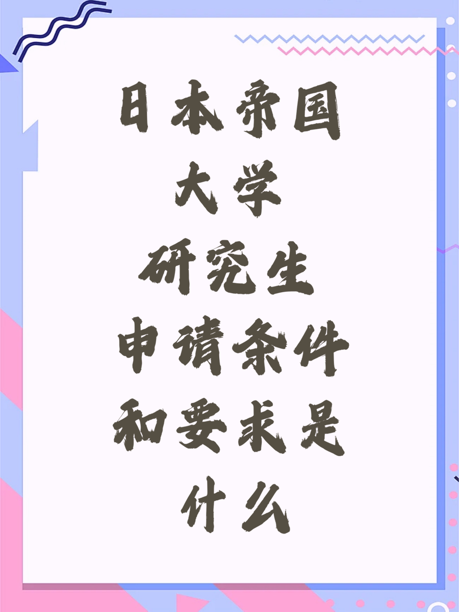 日本帝国大学研究生申请条件和要求是什么