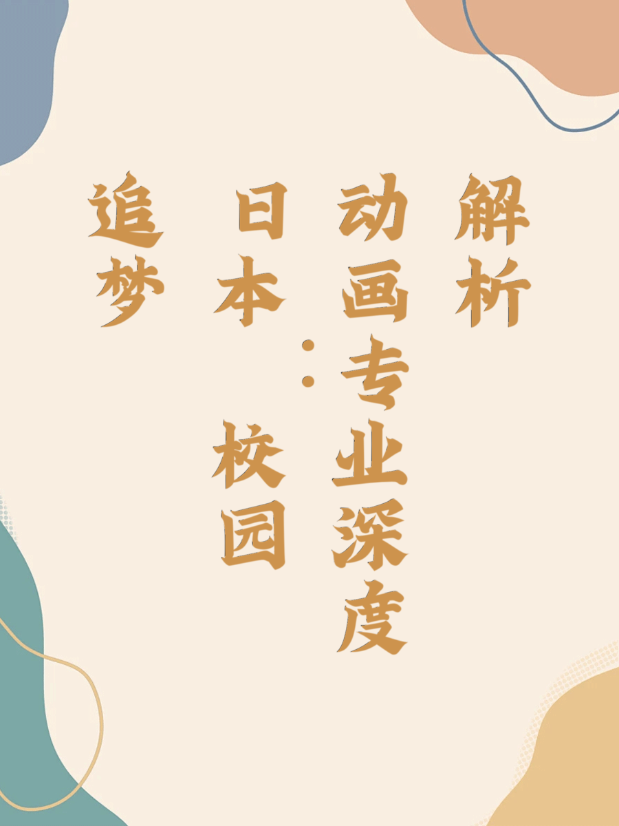 追梦日本：校园动画专业深度解析