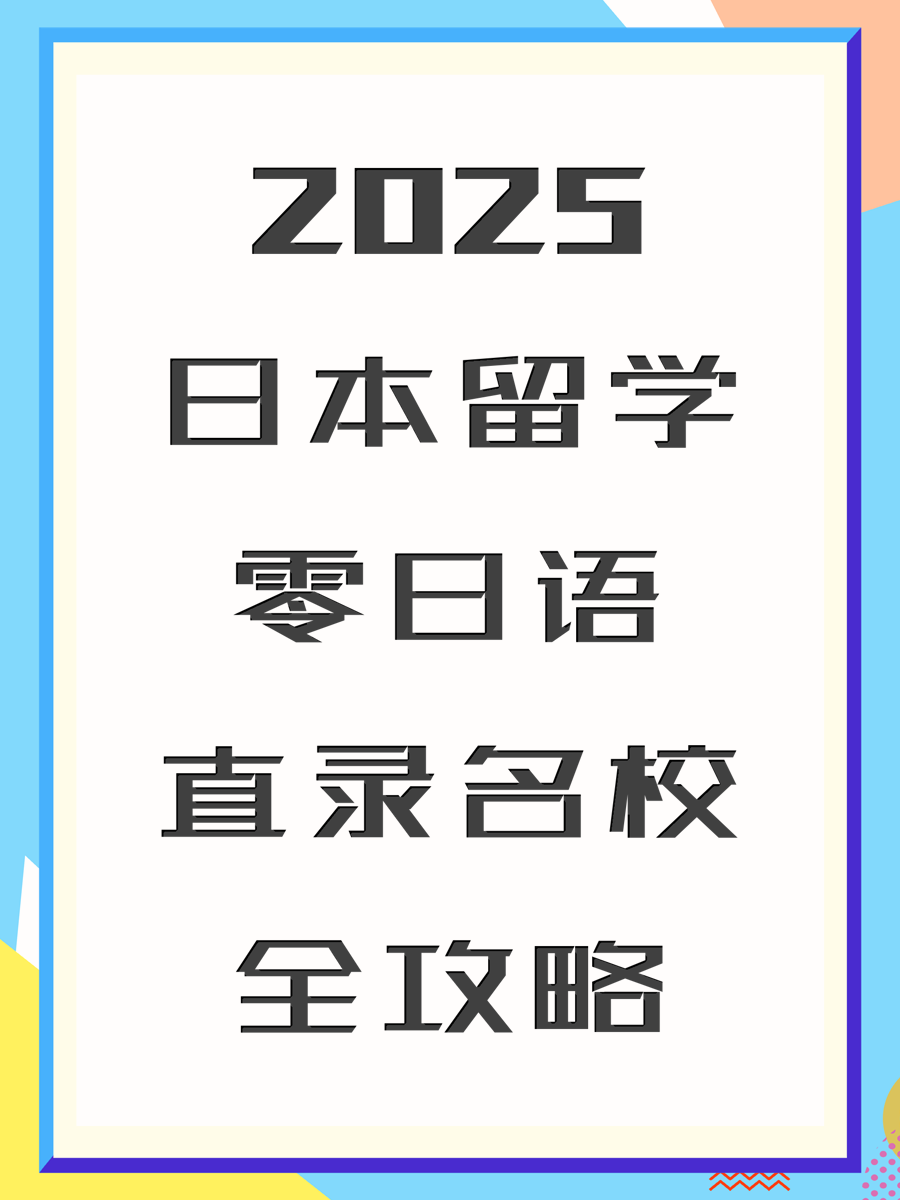 2025日本留学零日语直录名校全攻略