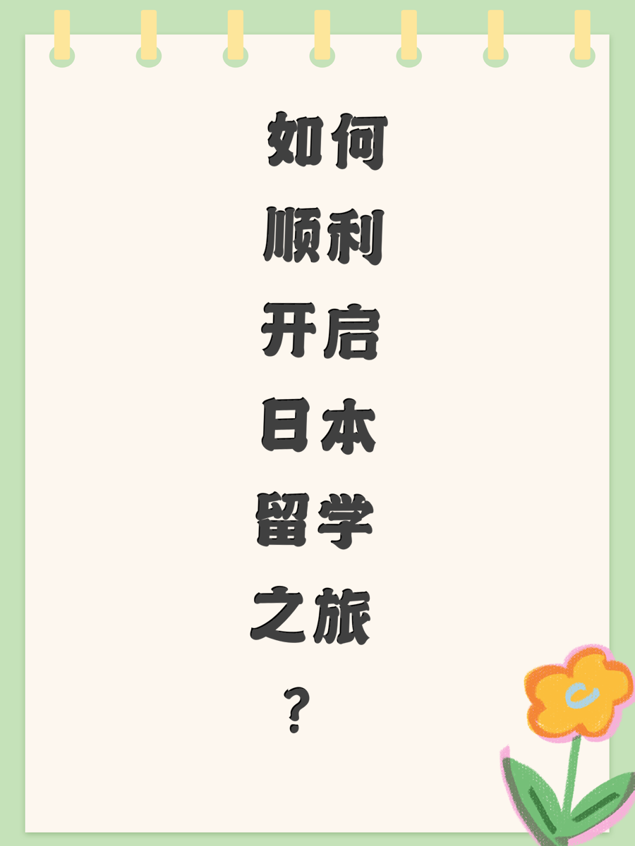 如何顺利开启日本留学之旅？