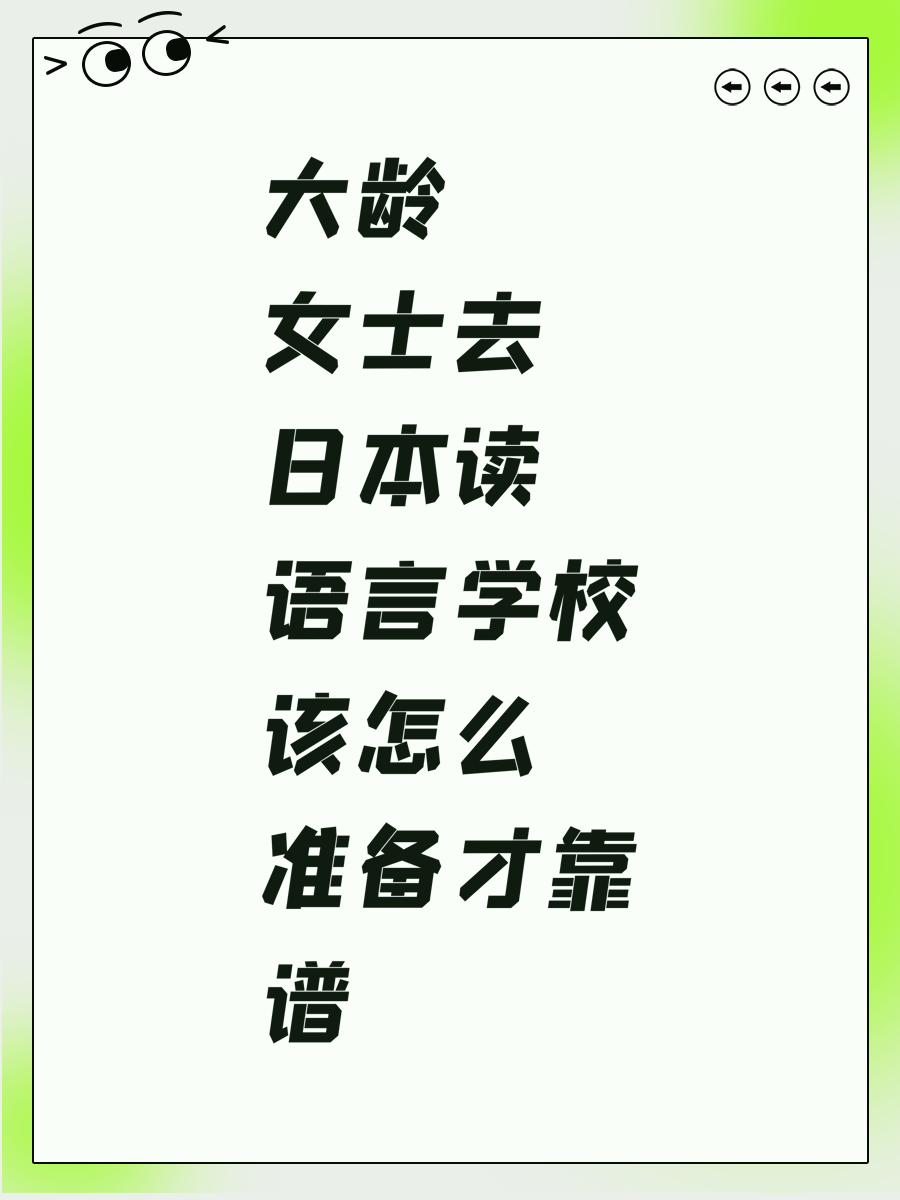 大龄女士去日本读语言学校该怎么准备才靠谱