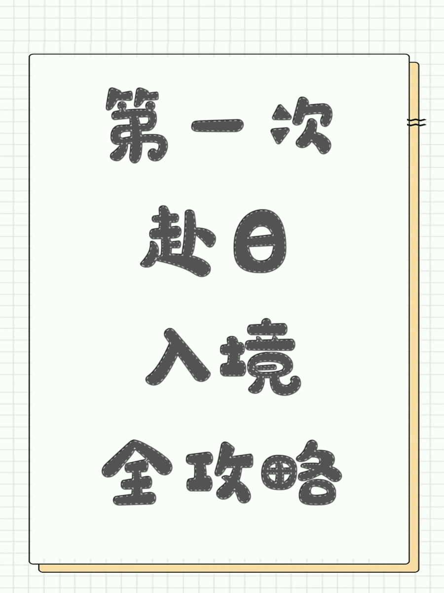 第一次赴日入境全攻略