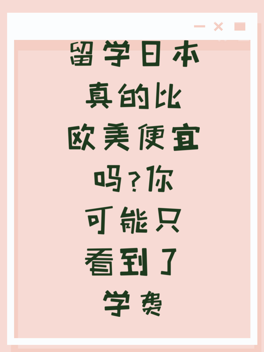留学日本真的比欧美便宜吗？你可能只看到了学费 