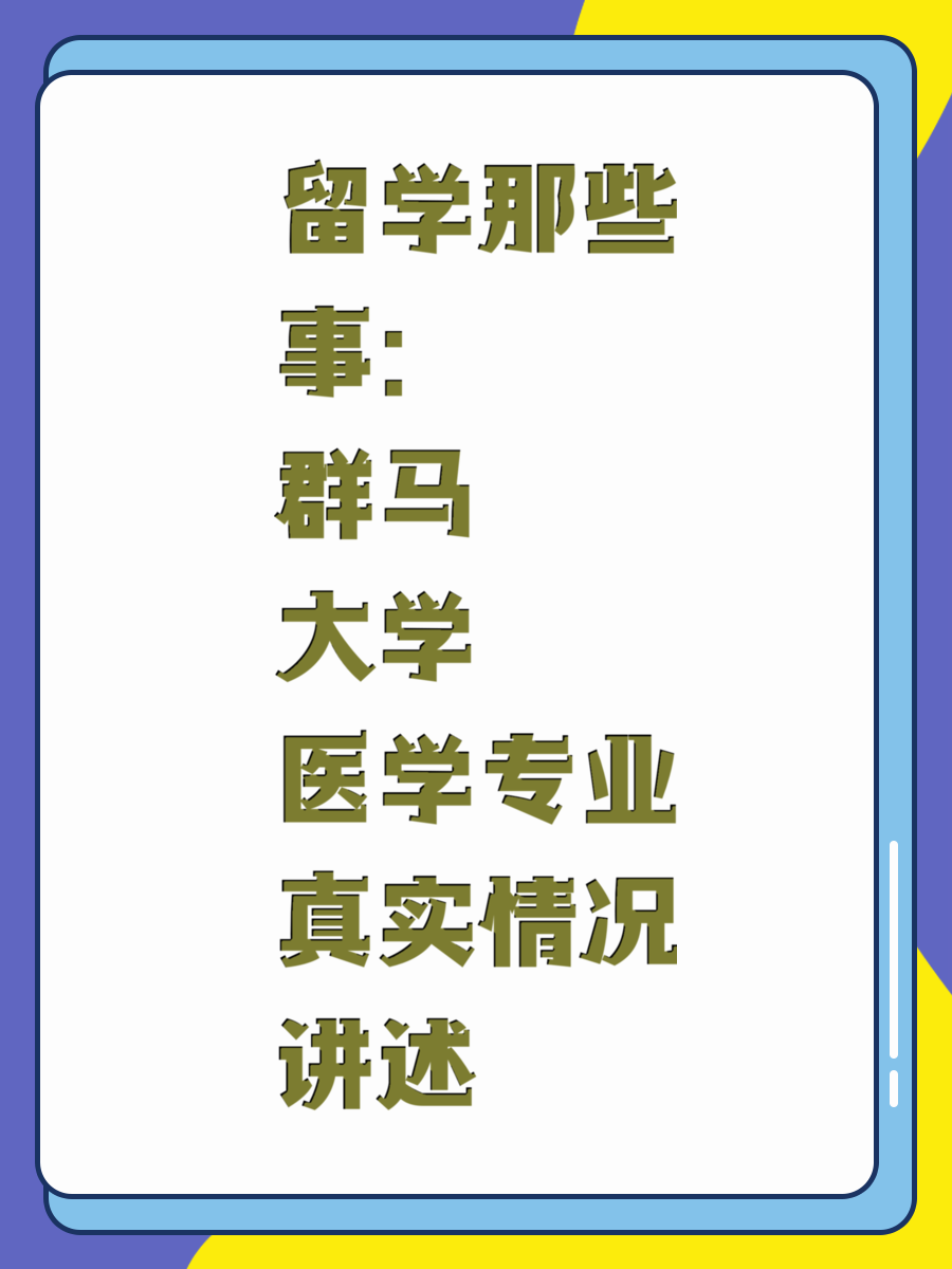 留学那些事：群马大学医学专业真实情况讲述
