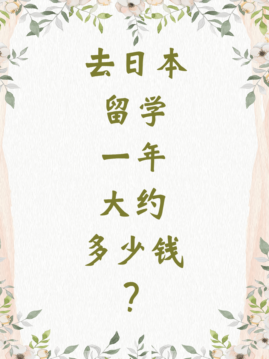 去日本留学一年大约多少钱?