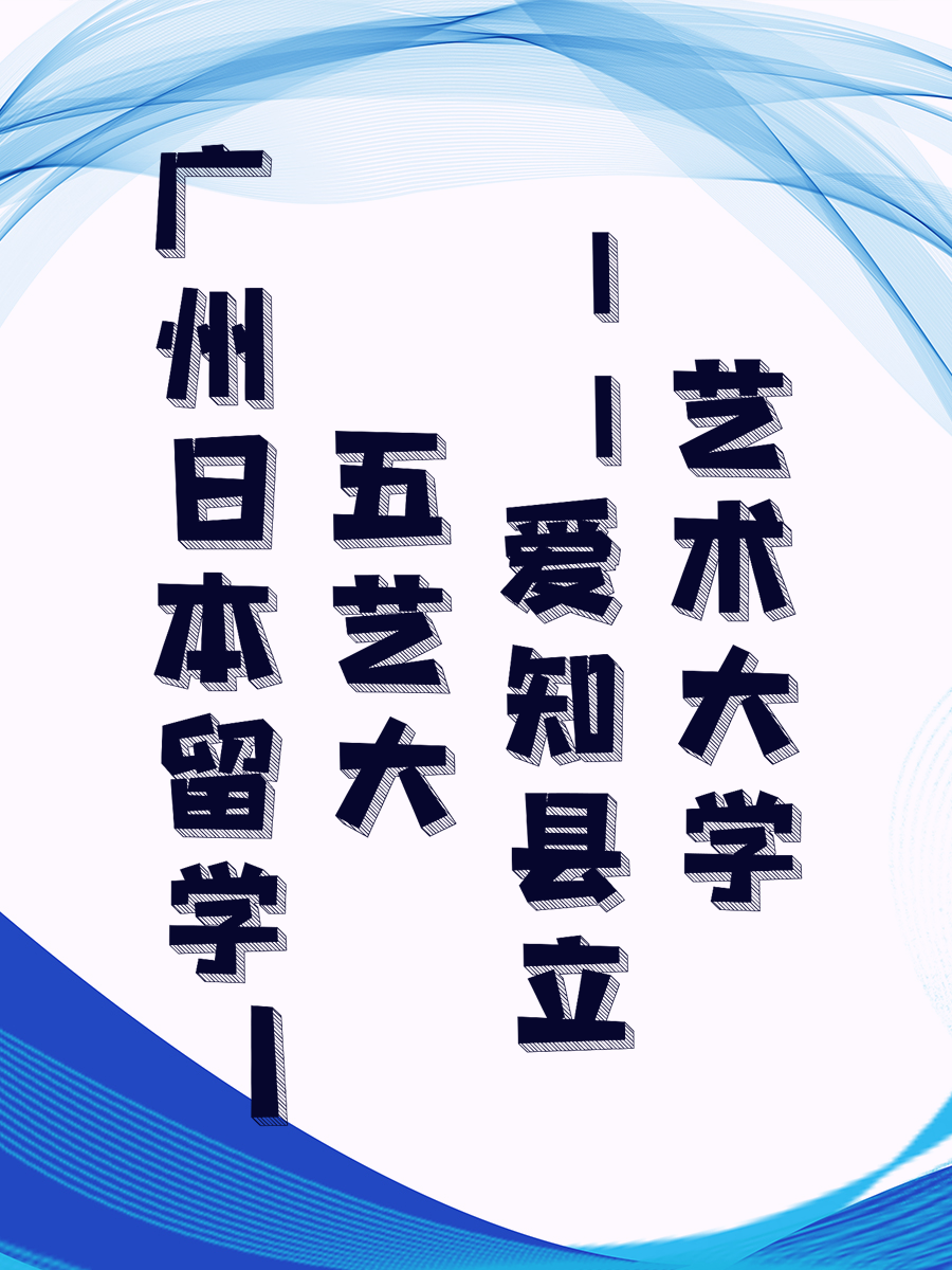 广州日本留学丨五艺大——爱知县立艺术大学