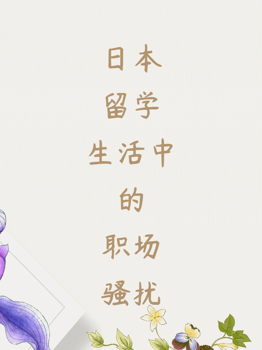 日本留学生活中的职场骚扰
