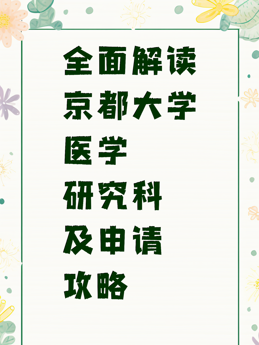 全面解读京都大学医学研究科及申请攻略