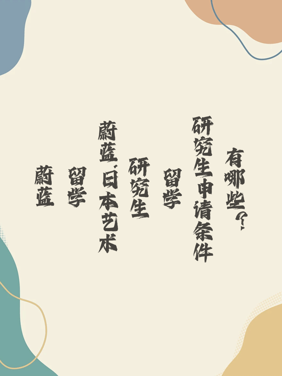 蔚蓝留学：日本艺术研究生留学申请条件有哪些