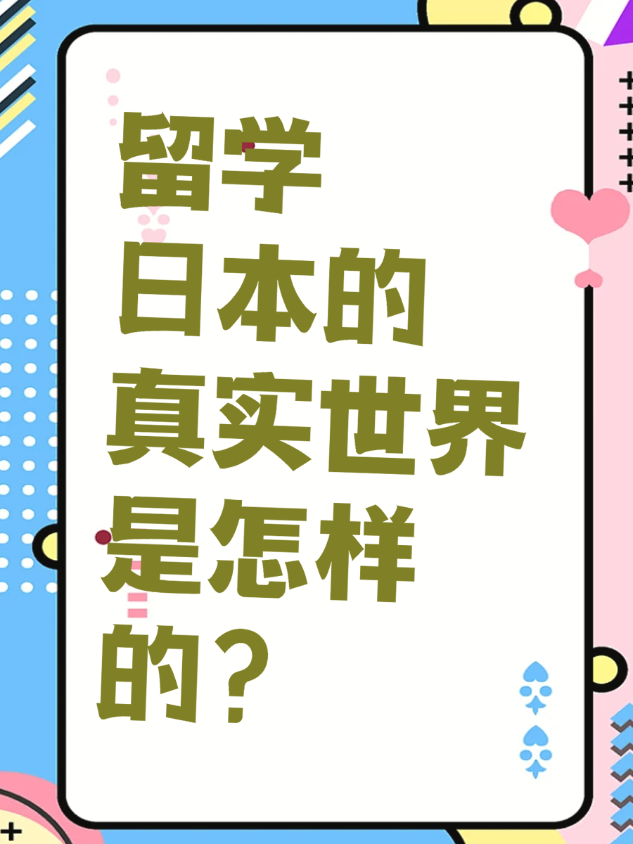 留学日本的真实世界是怎样的？
