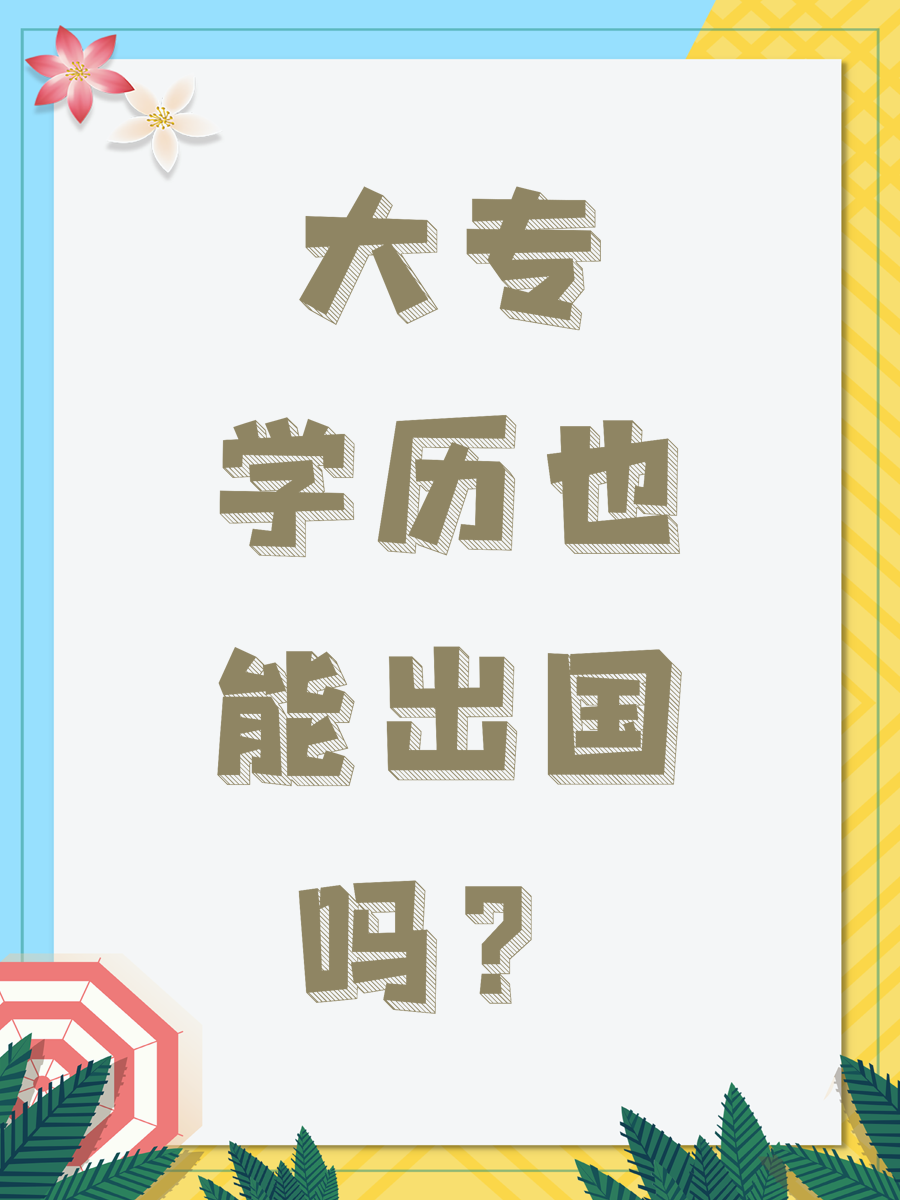 大专学历也能出国吗？