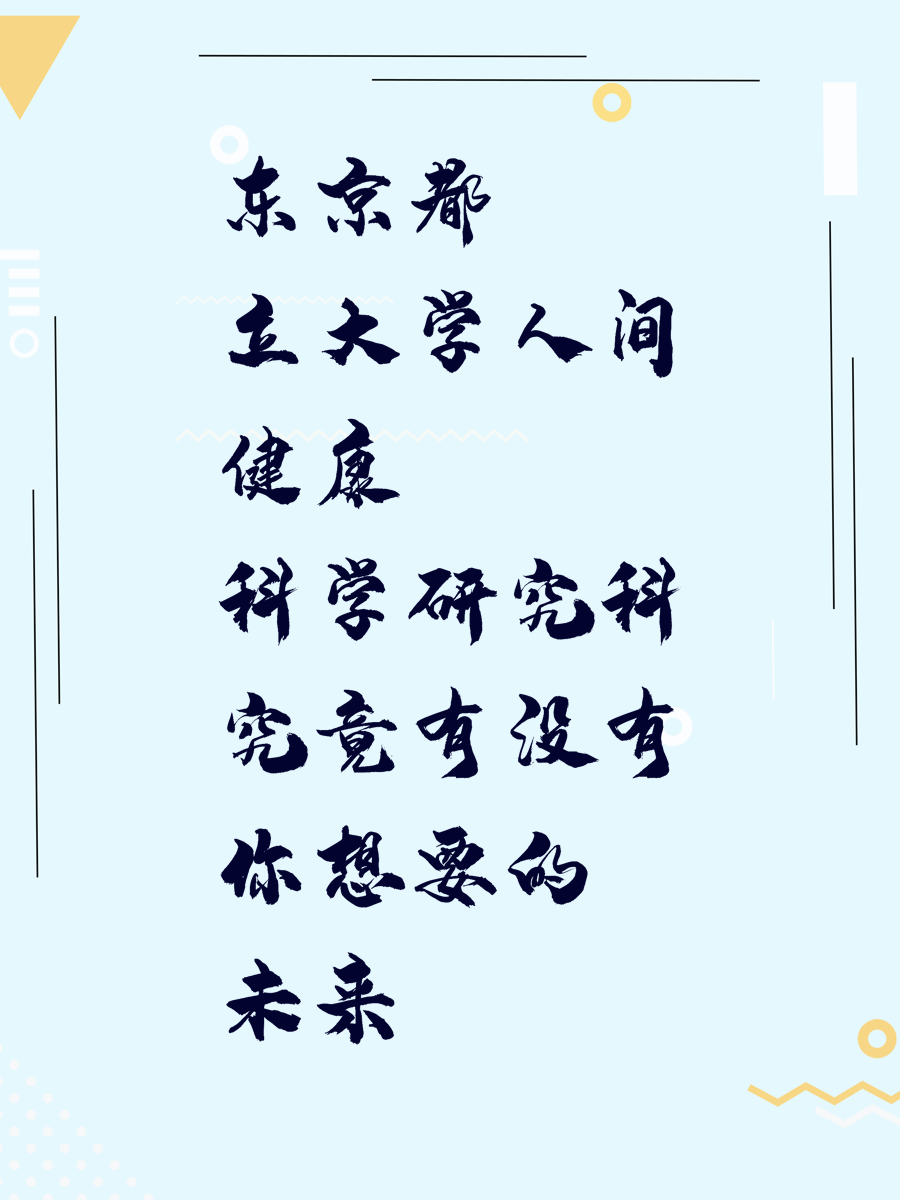 东京都立大学人间健康科学研究科究竟有没有你想要的未来