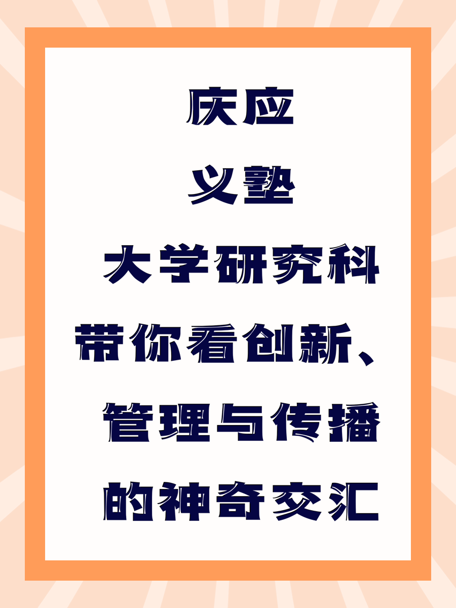 庆应义塾大学研究科带你看创新、管理与传播的神奇交汇