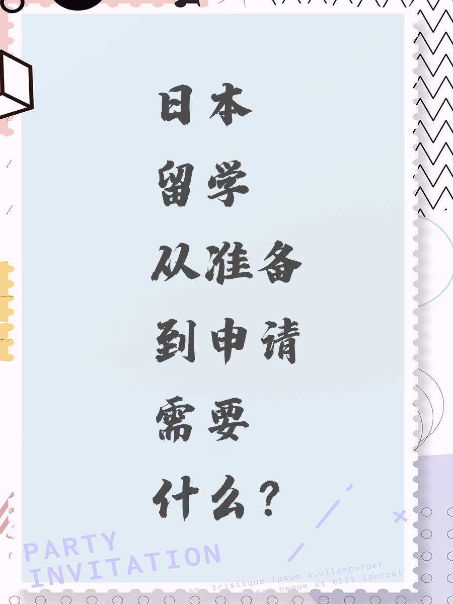 日本留学从准备到申请需要什么？