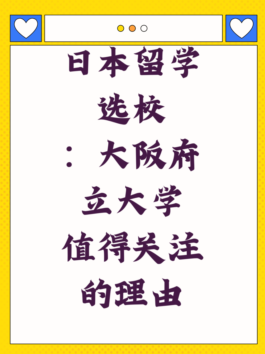 日本留学选校:大阪府立大学值得关注的理由