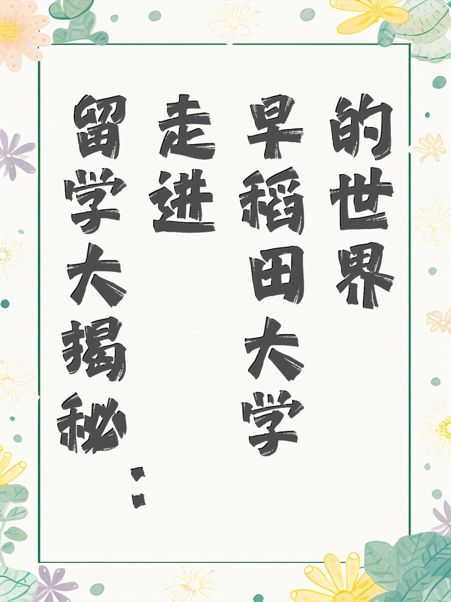 留学大揭秘：走进早稻田大学的世界