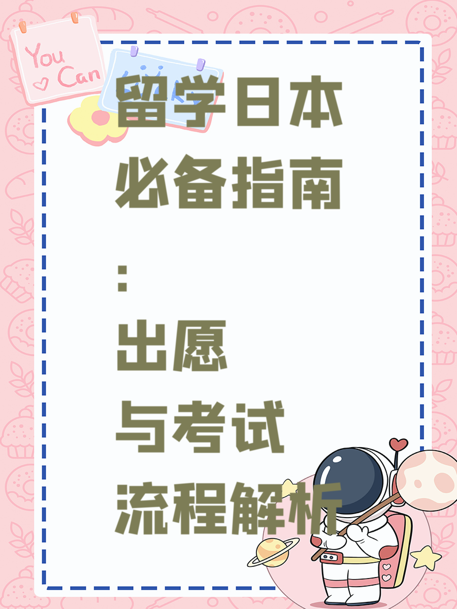 留学日本必备指南：出愿与考试流程解析