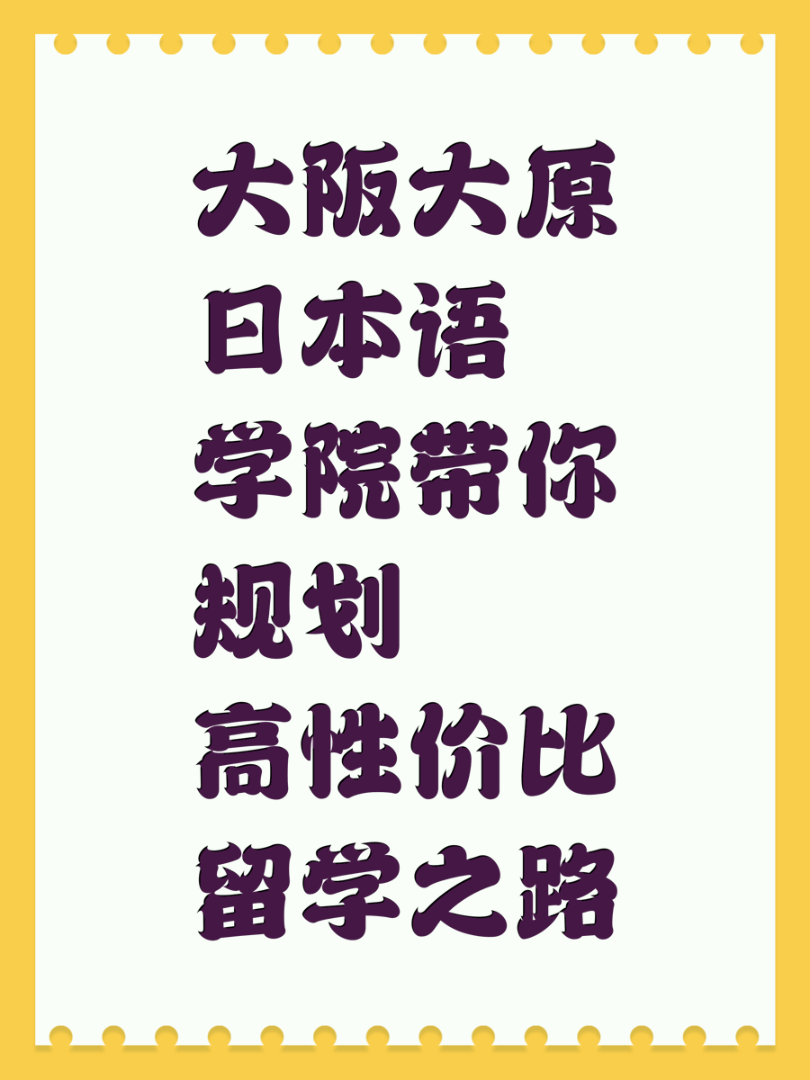 大阪大原日本语学院带你规划高性价比留学之路