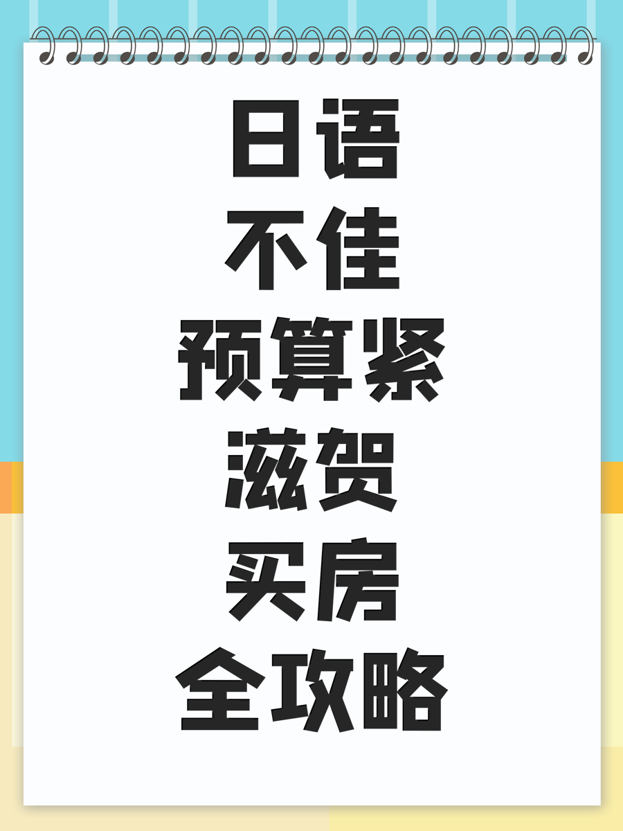 日语不佳预算紧滋贺买房全攻略