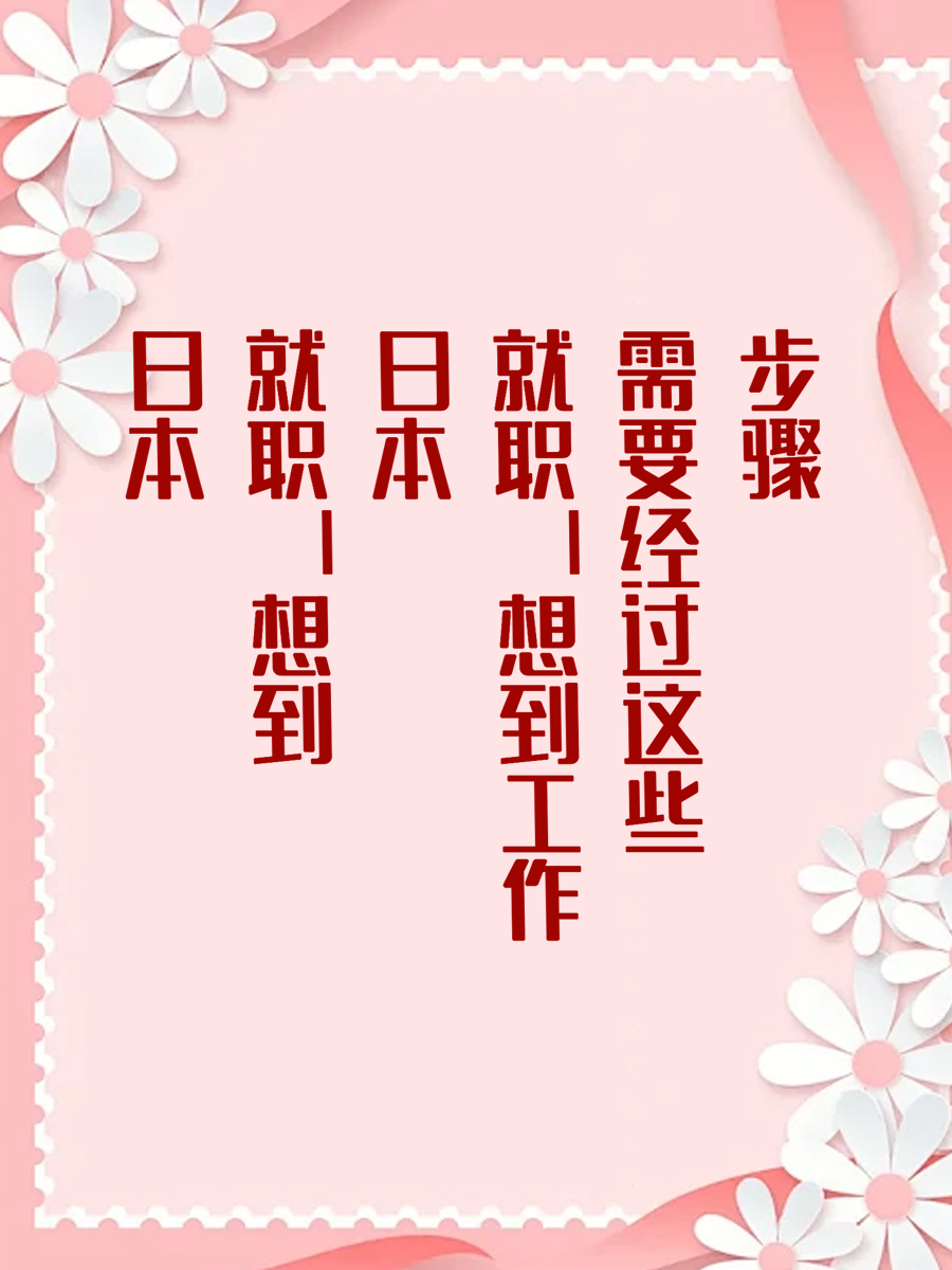 日本就职|想到日本工作需要经过这些步骤
