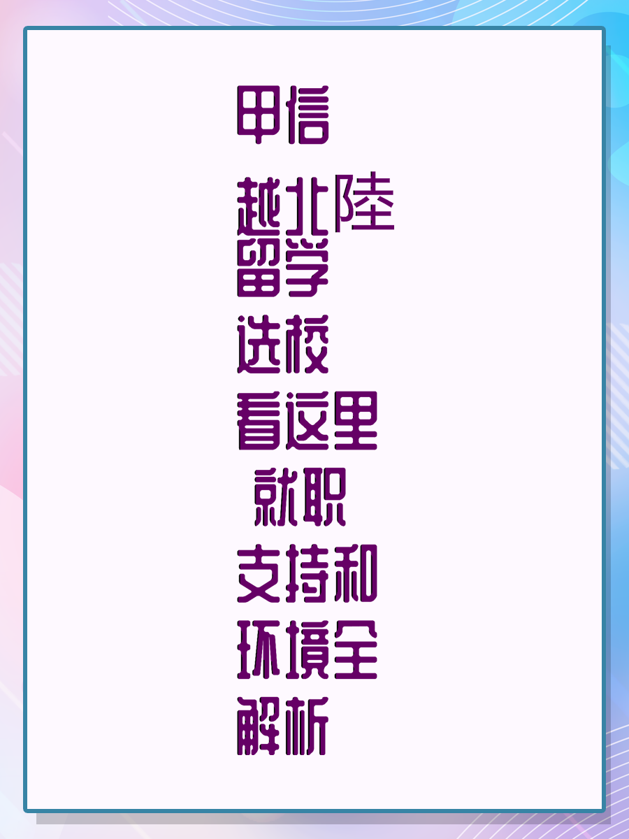 甲信越北陸留学选校看这里  就职支持和环境全解析